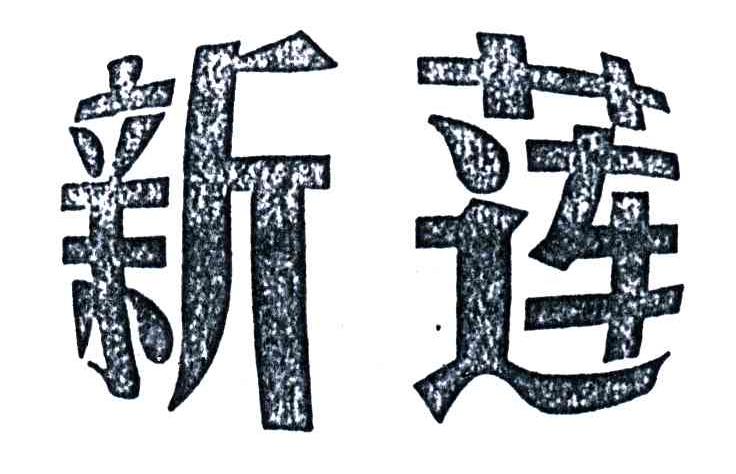 新莲