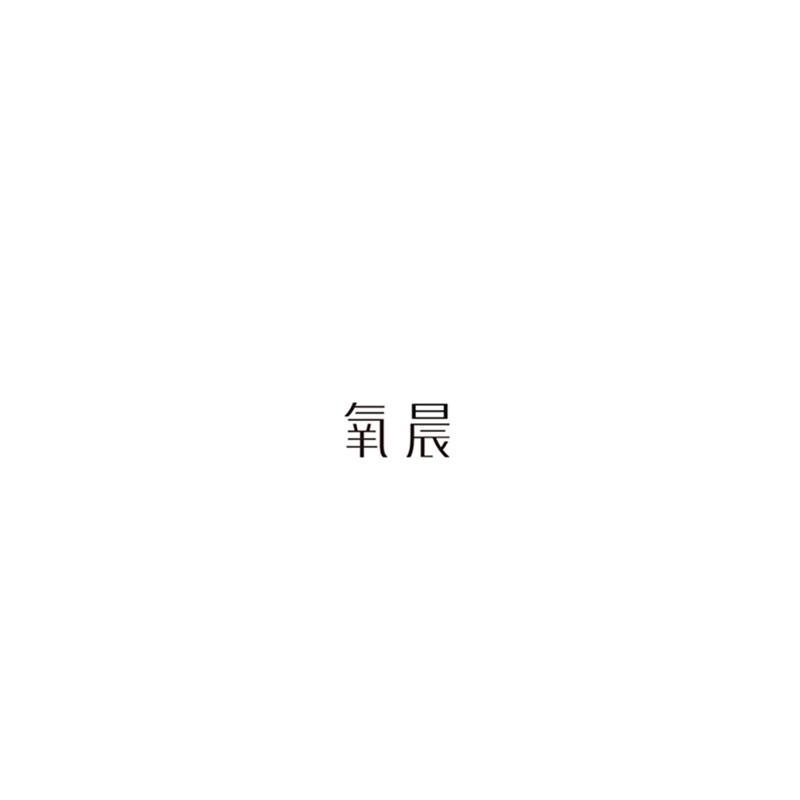 氧晨