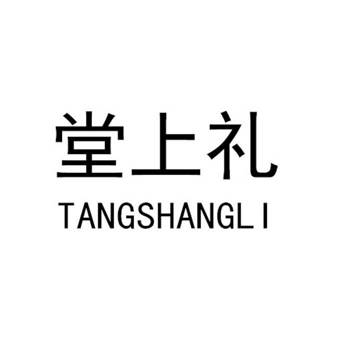 堂上礼