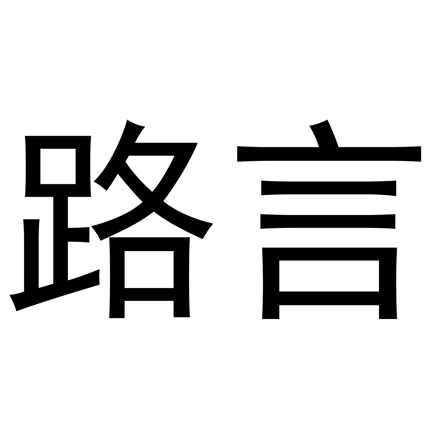 路言