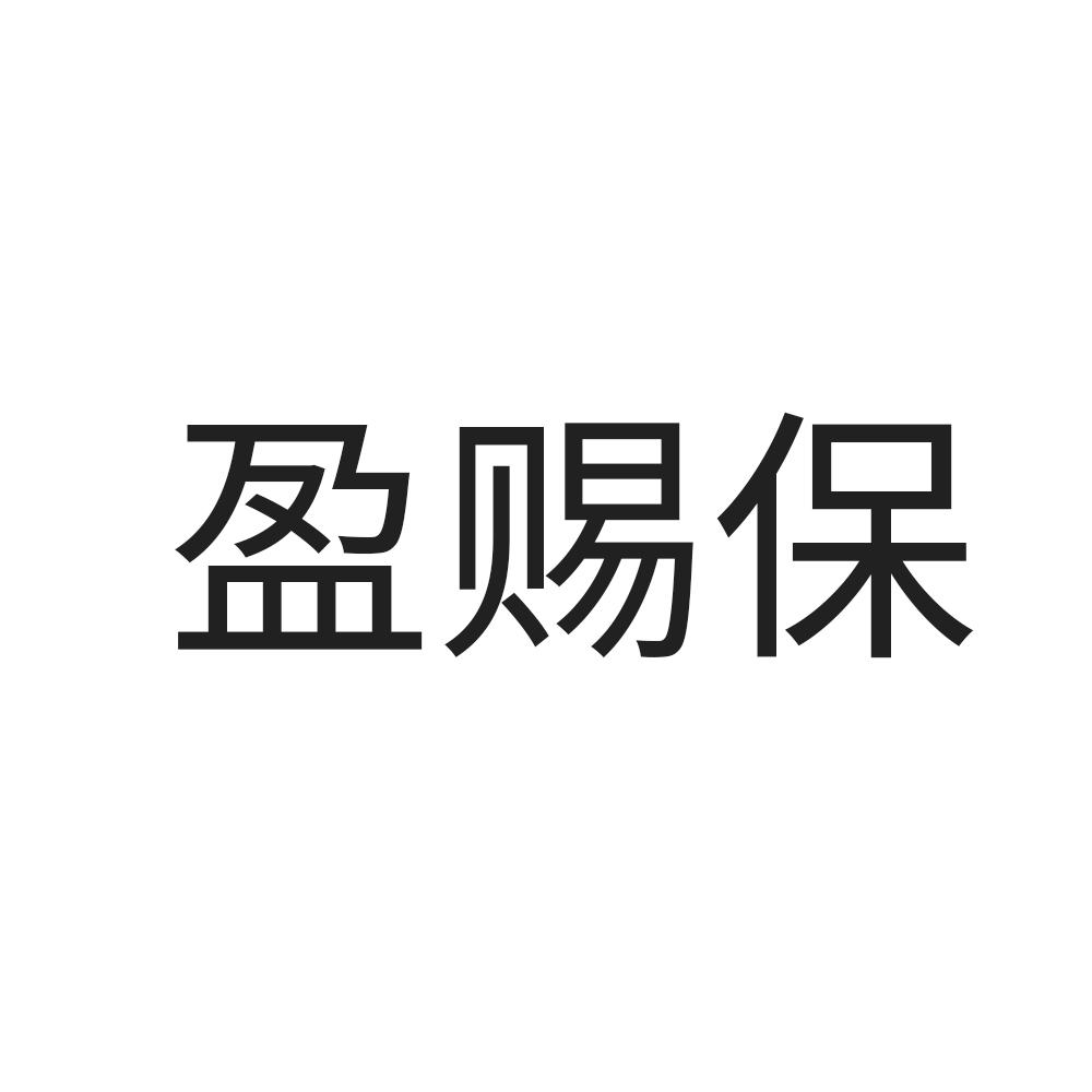 盈赐保