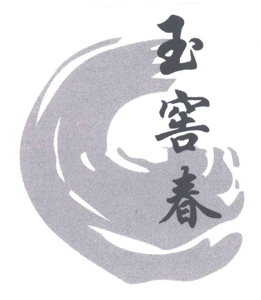玉窖春