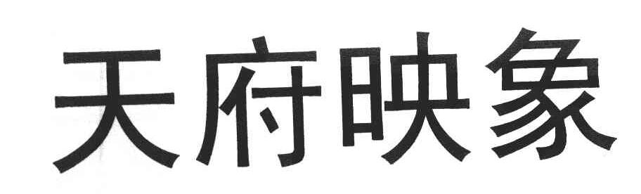 天府映象