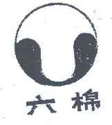 六棉