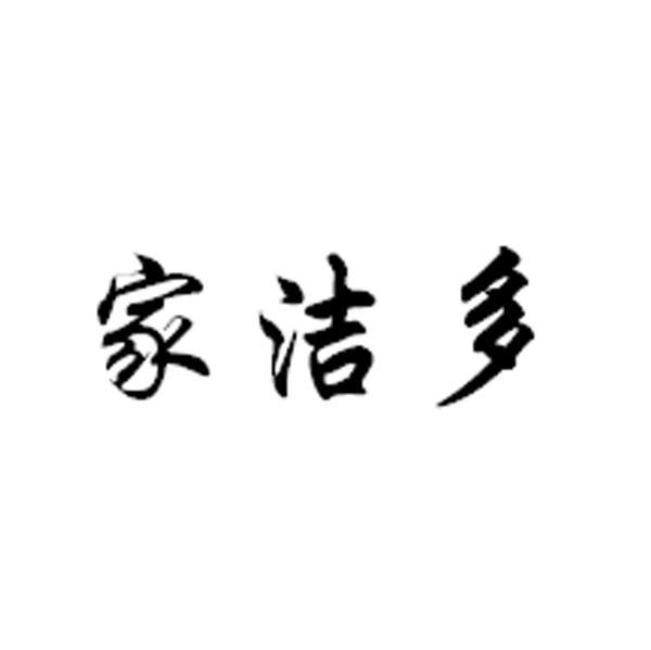 家洁多