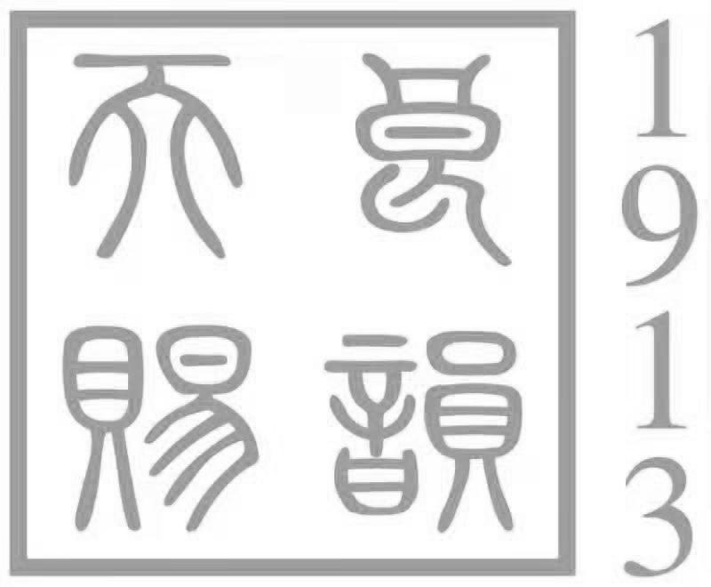 天赐良韵 1913