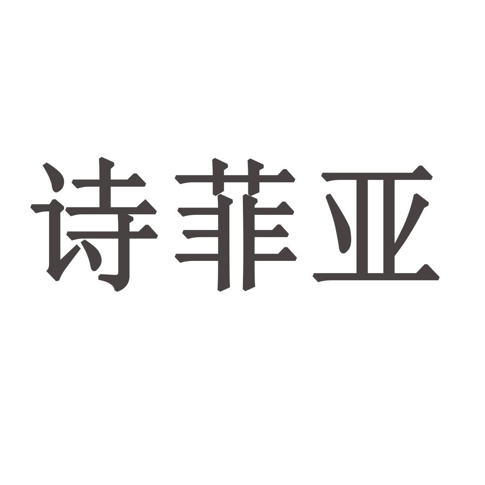 诗菲亚
