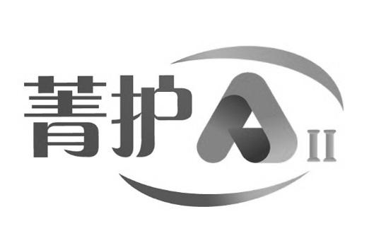 菁护AII