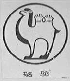 骆驼