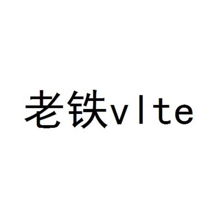 老铁 VLTE