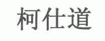 柯仕道