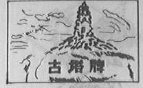 古塔