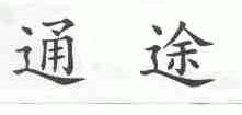 通途