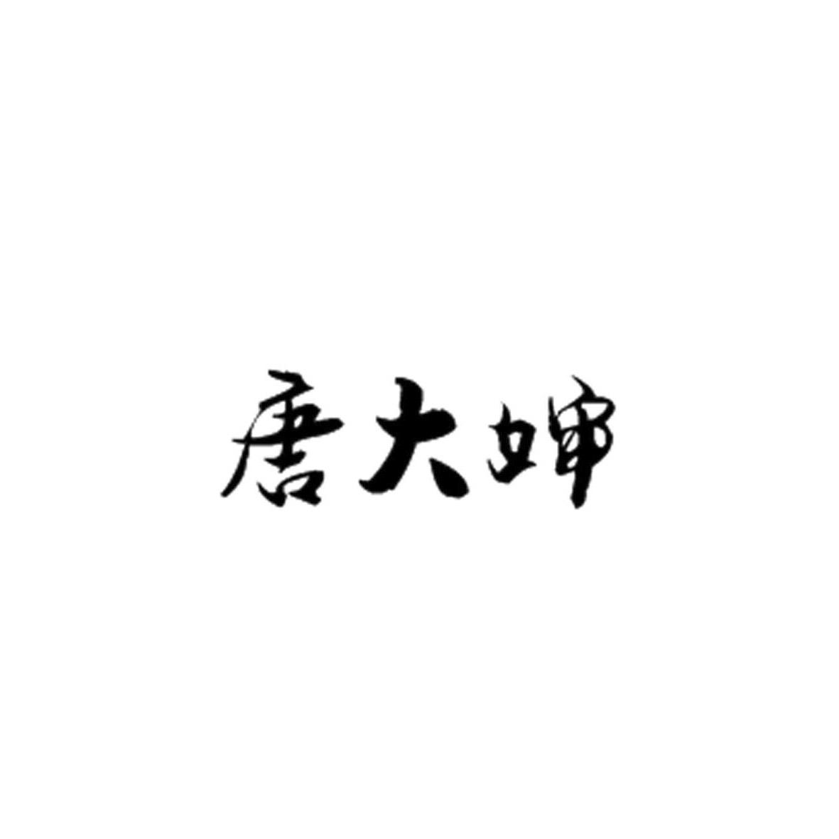 唐大婶