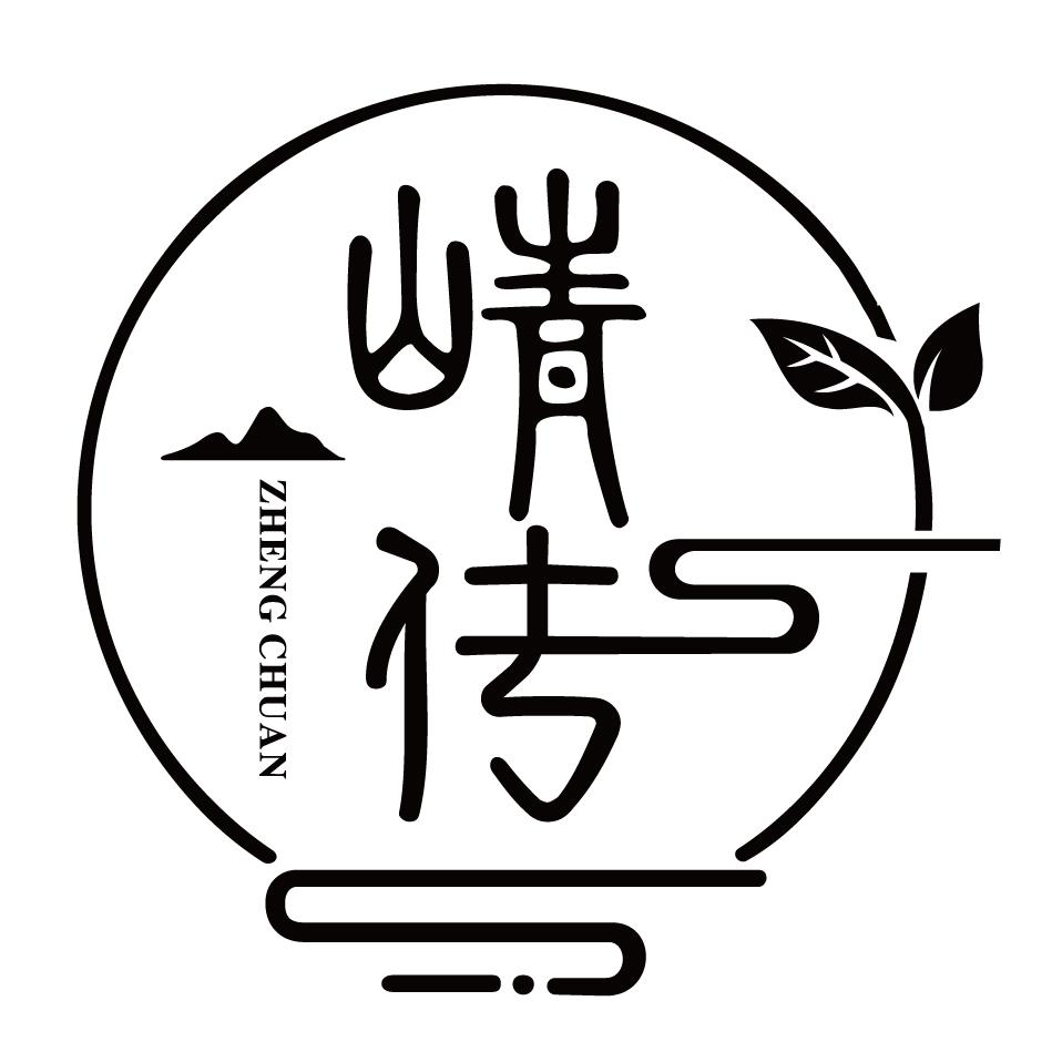 崝传
