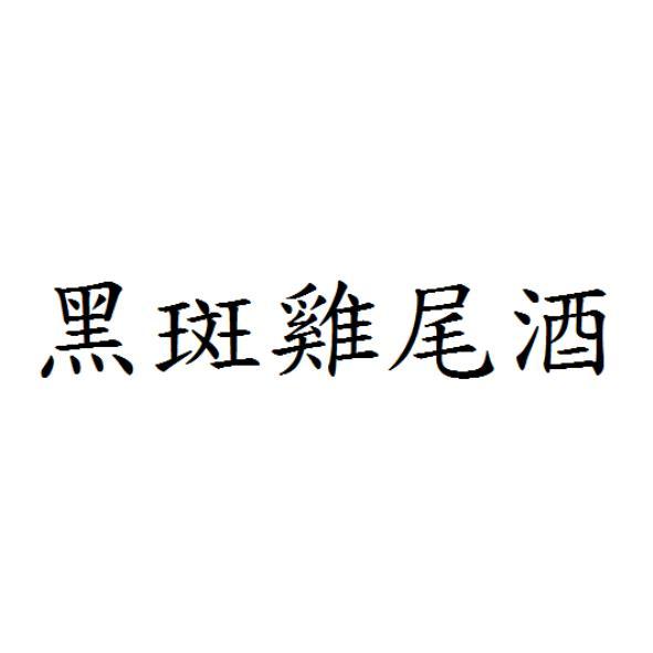 黑斑鸡尾酒