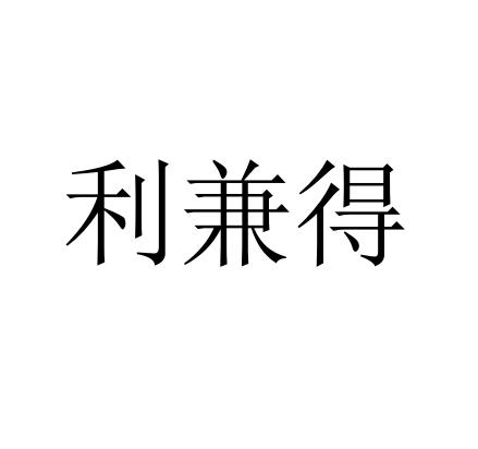 利兼得