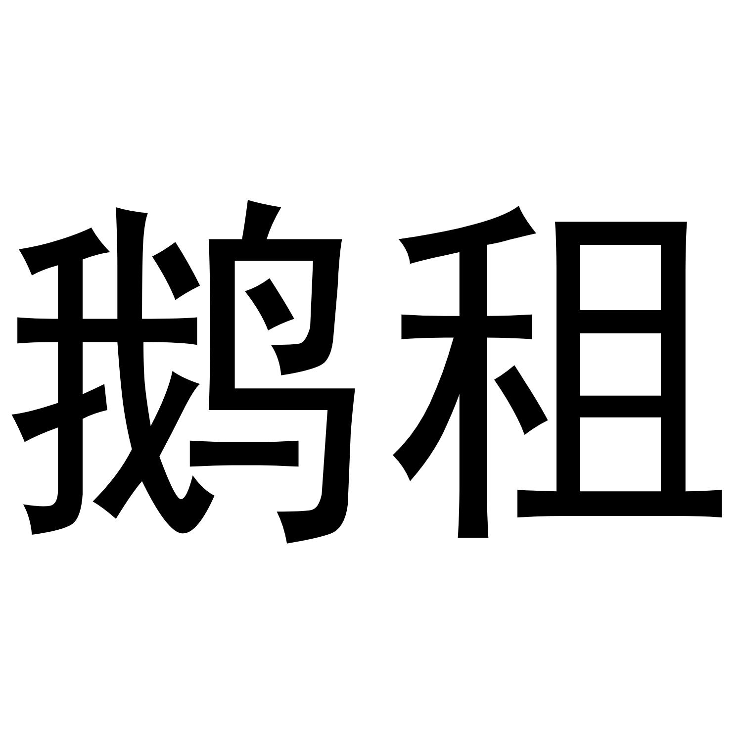 鹅租