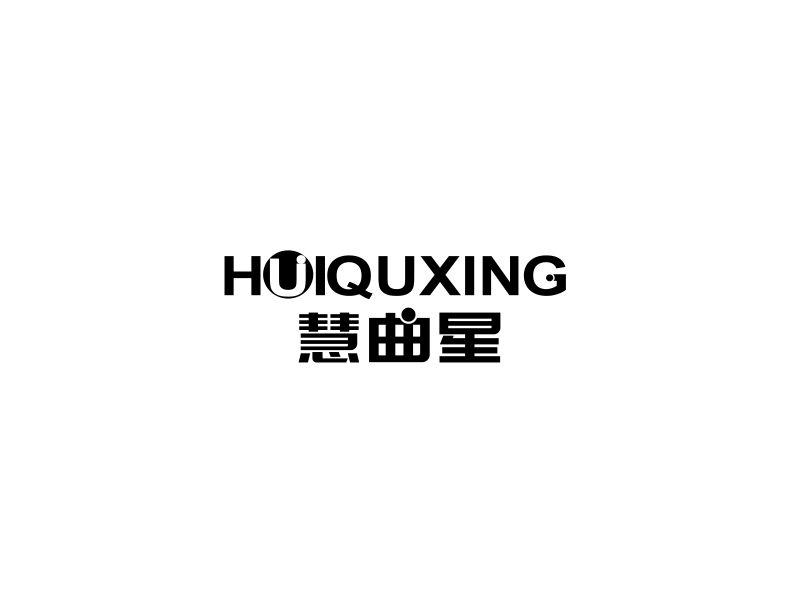 慧曲星