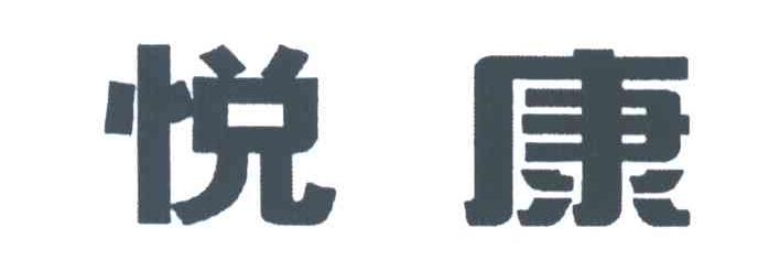 悦康