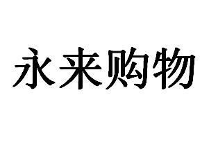 永来购物
