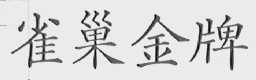 雀巢金牌