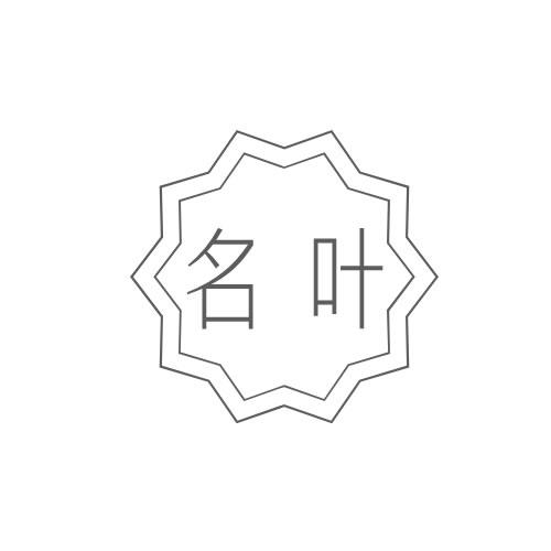 名叶