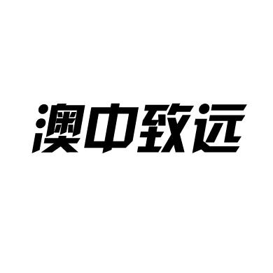 澳中致远