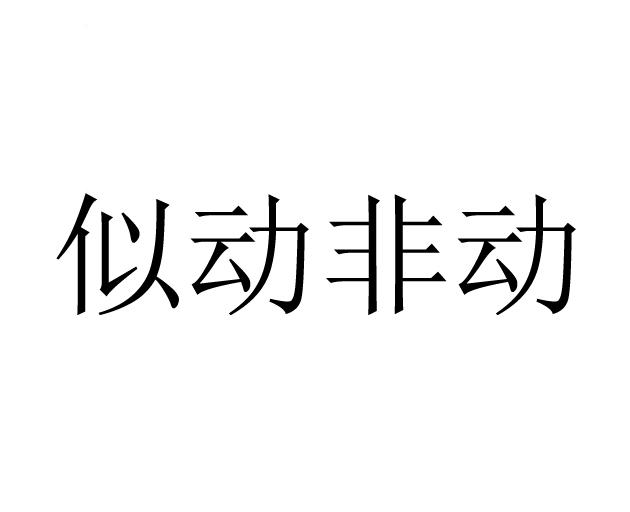 似动非动