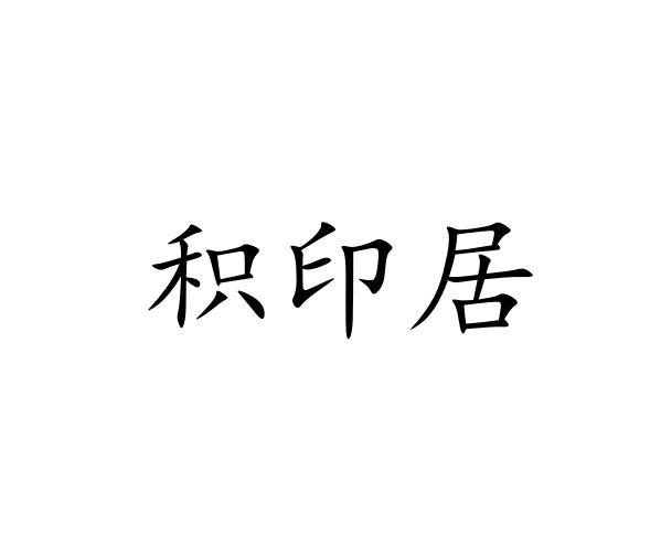 积印居