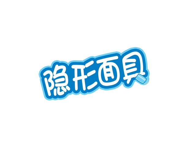 隐形面具