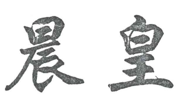 晨皇