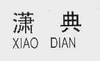 潇典