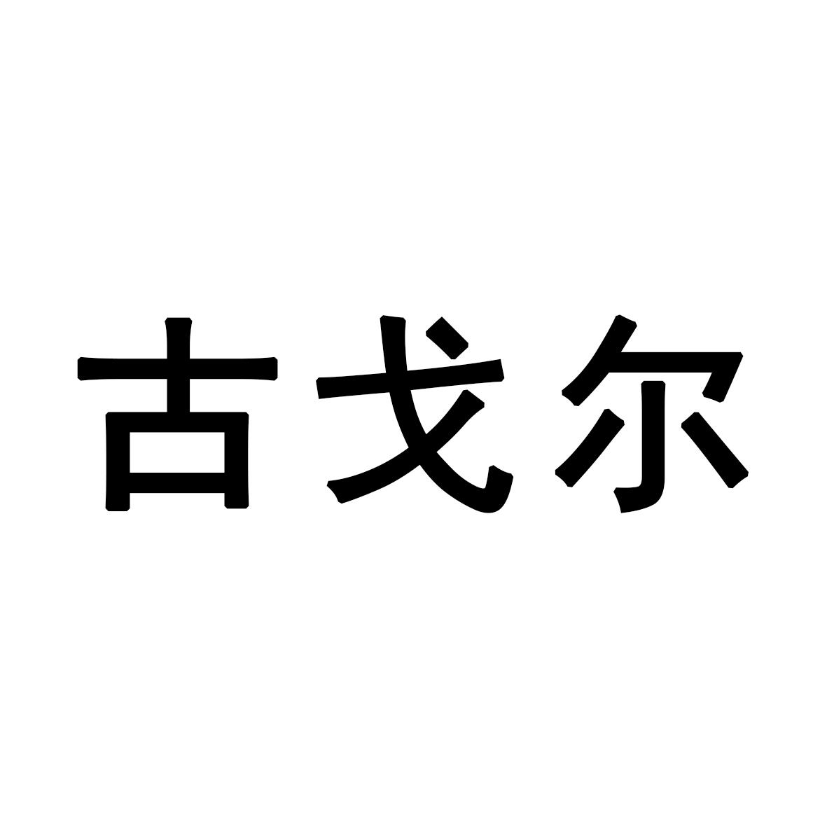 吉戈尔