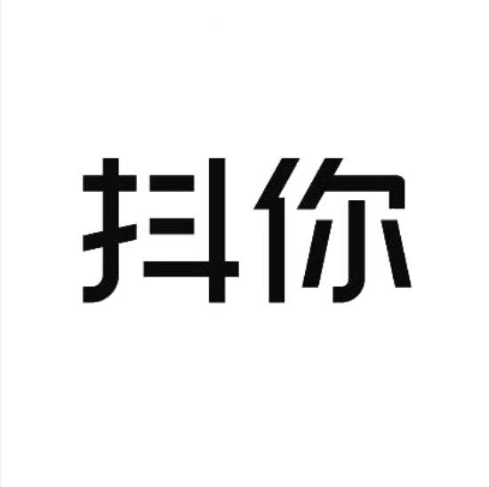 抖你