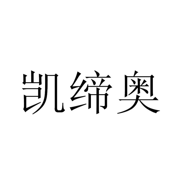 凯缔奥