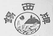 锡西