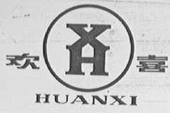 欢喜