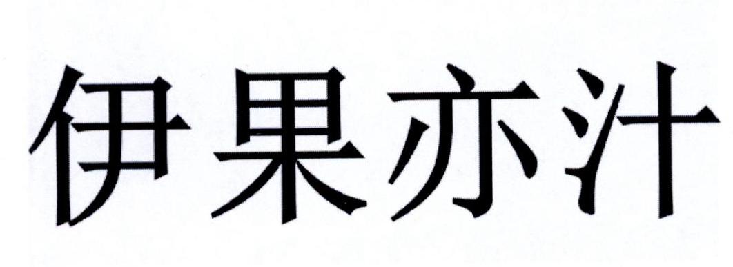 伊果亦汁