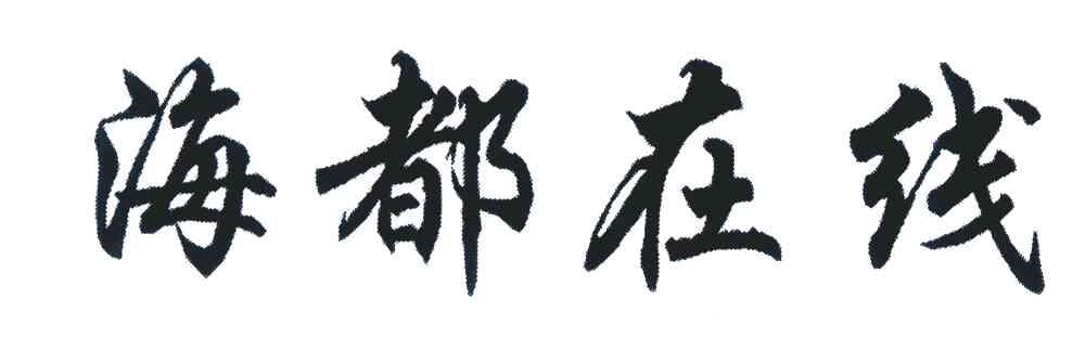 海都在线