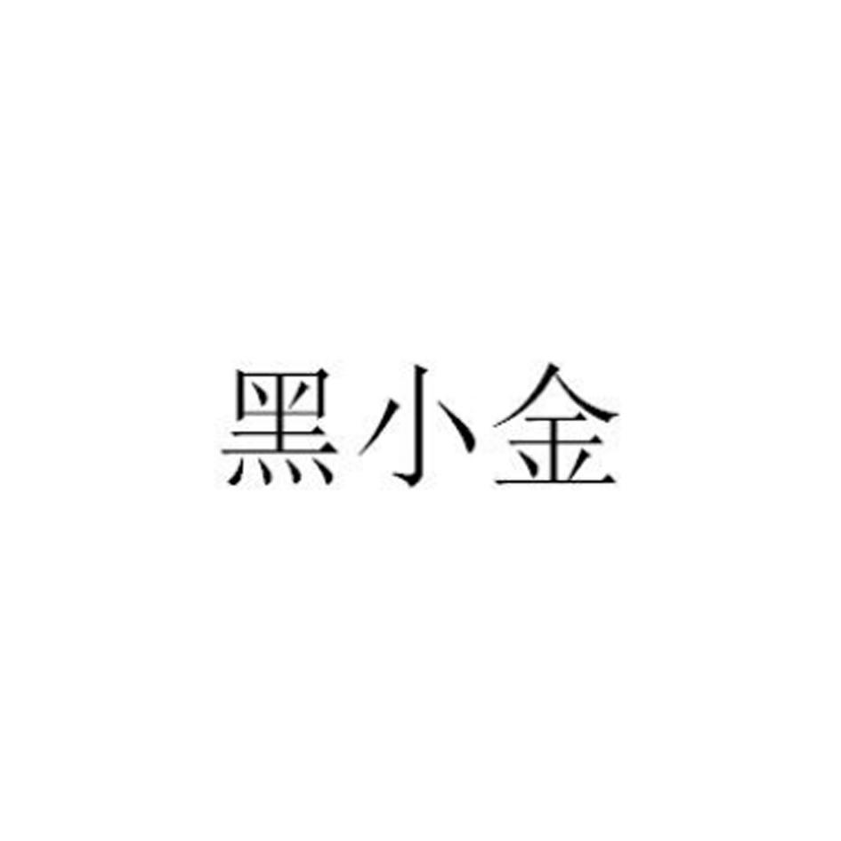 黑小金