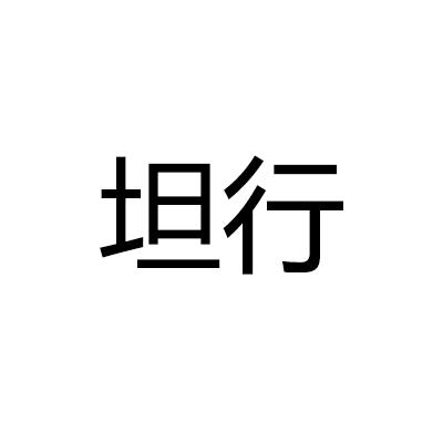 坦行