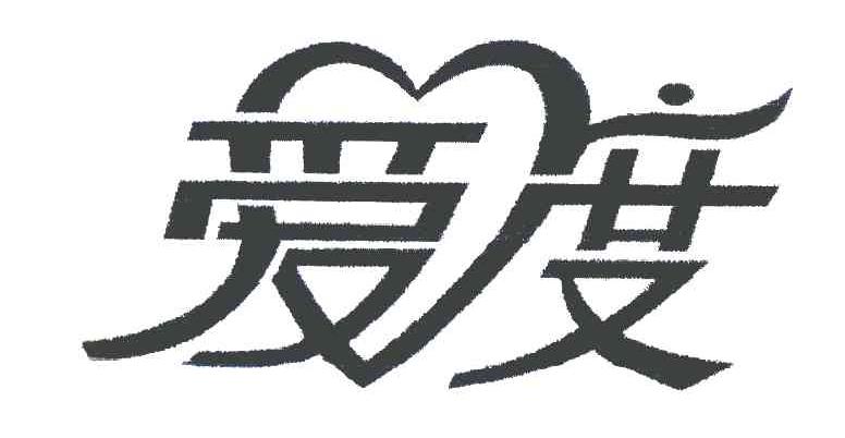 爱度