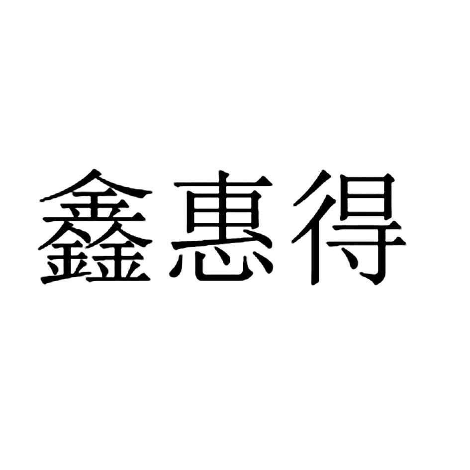 鑫惠得