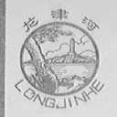 龙津河