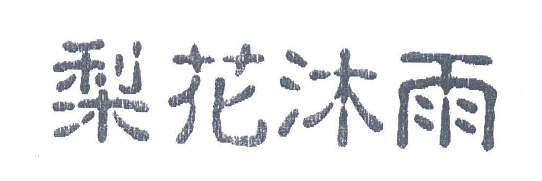 梨花沐雨