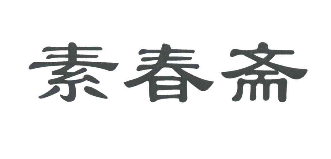 素春斋