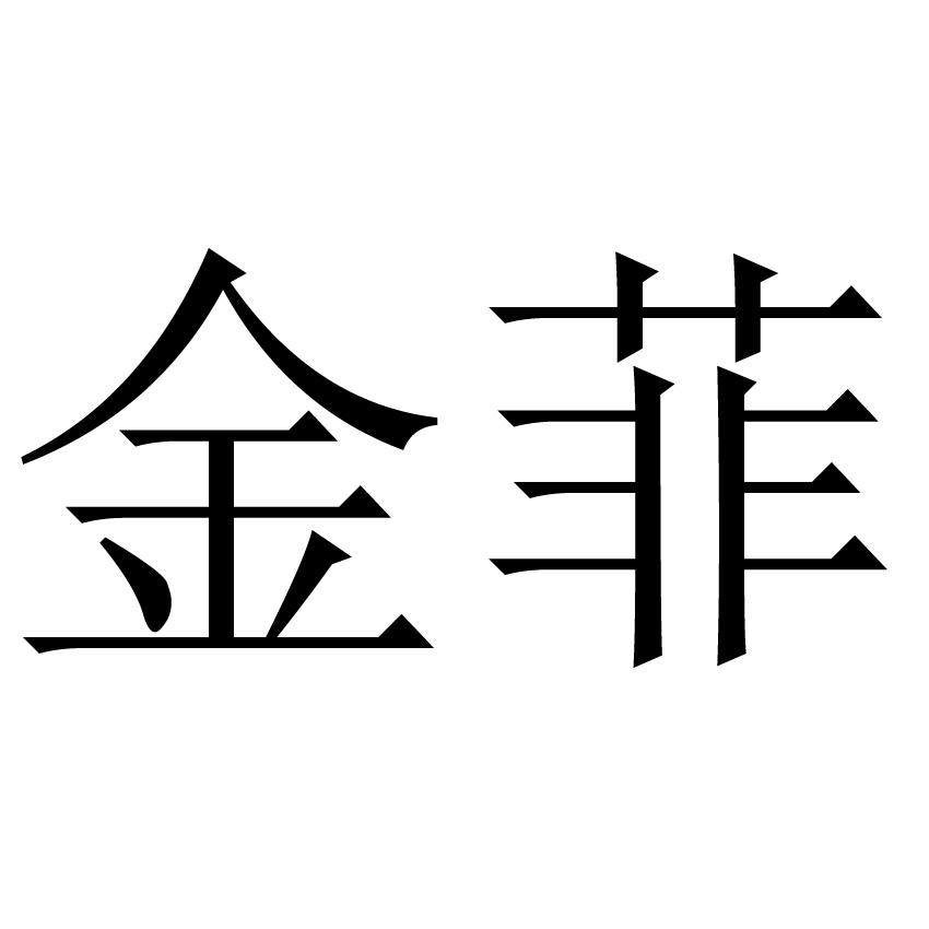 金菲