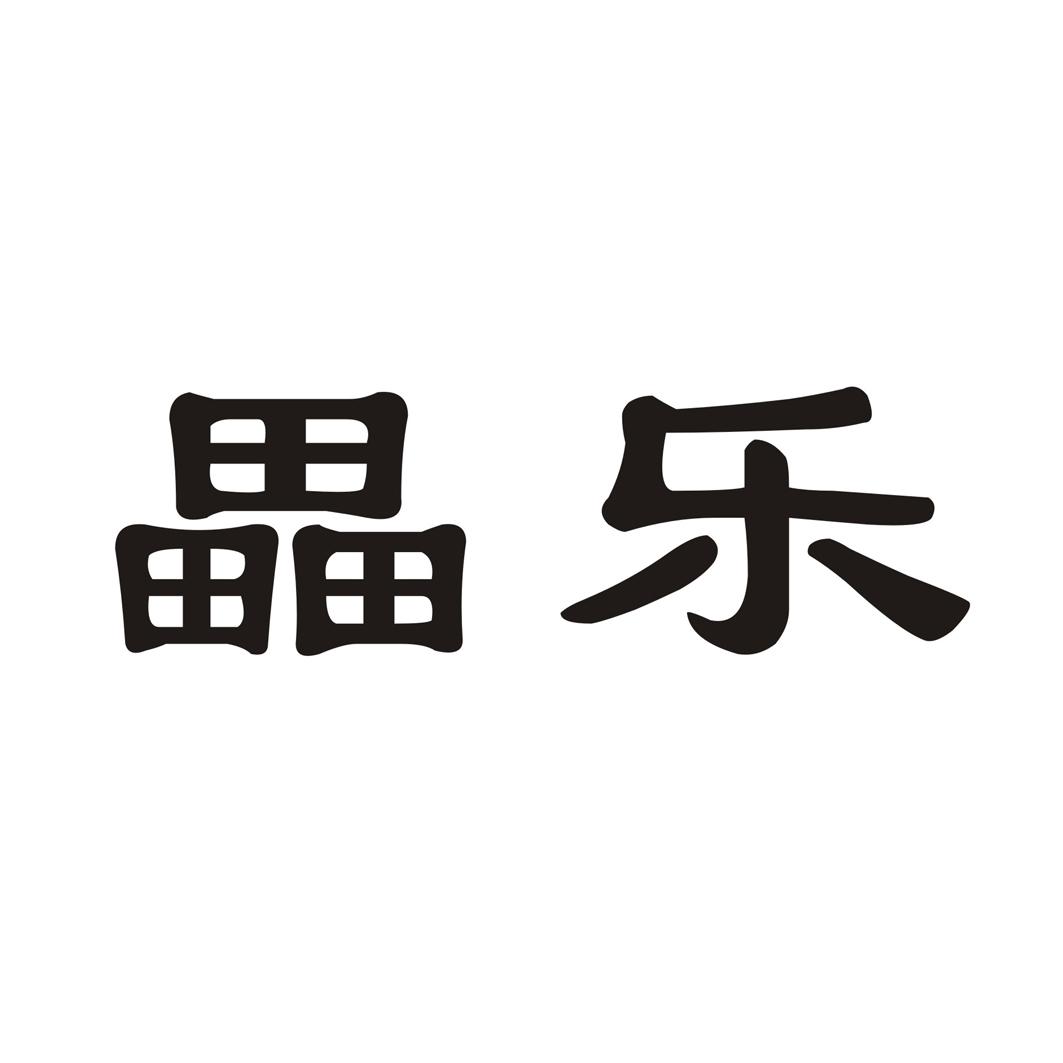畾乐