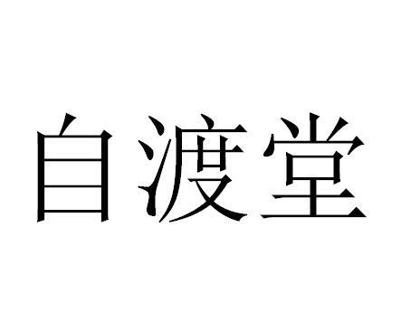 自渡堂